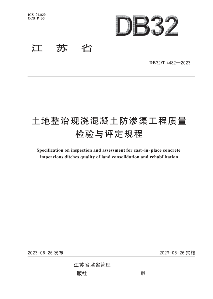DB32/T 4482-2023 土地整治现浇混凝土防渗渠工程质量检验与评定规程