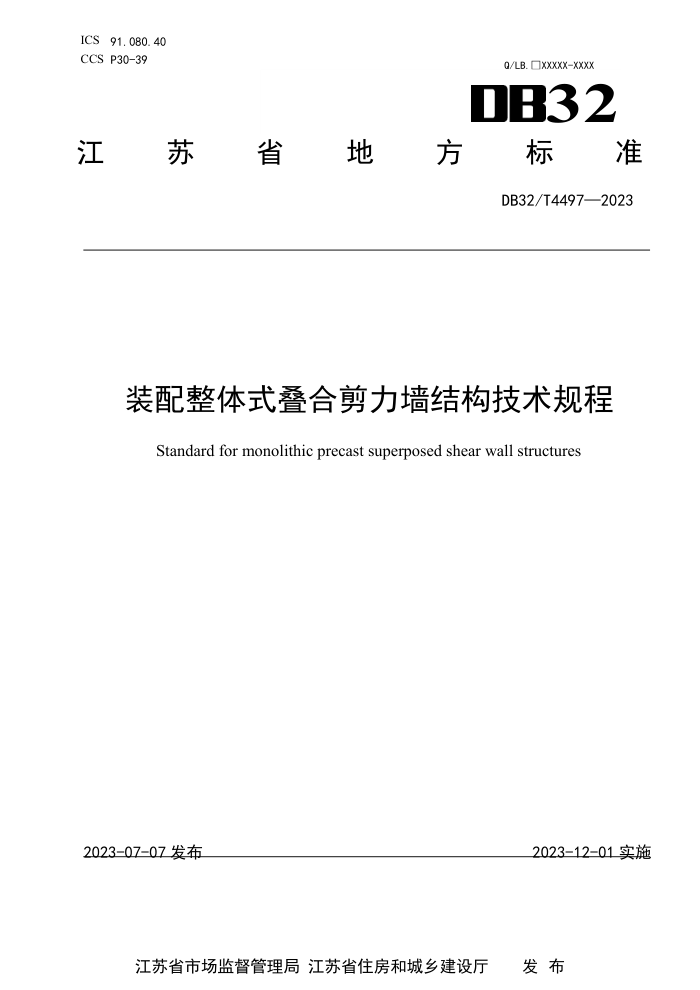 DB32/T 4497-2023 装配整体式叠合剪力墙结构技术规程