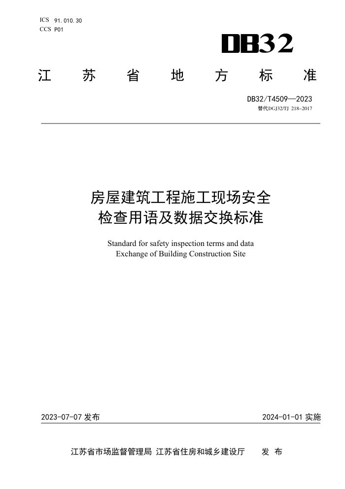DB32/T 4509-2023 房屋建筑工程施工现场安全检查用语及数据交换标准