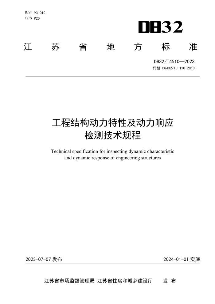 DB32/T 4510-2023 工程结构动力特性及动力响应检测技术规程