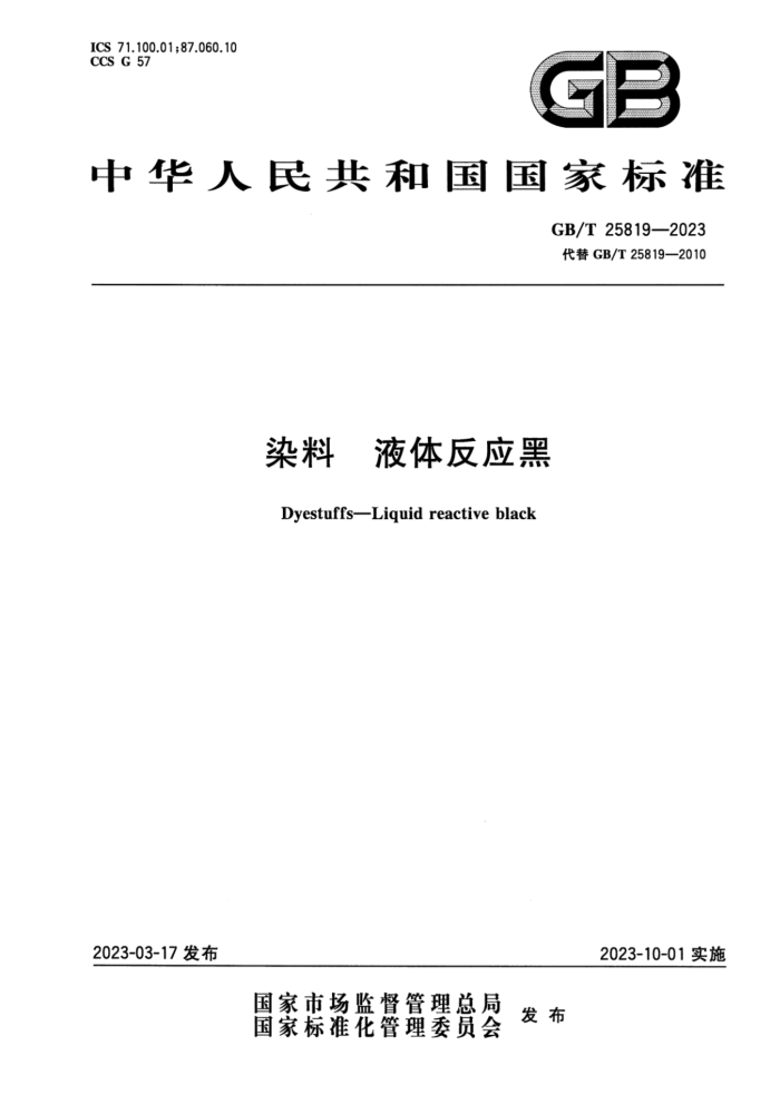 GB/T 25819-2023 染料 液体反应黑 正式版