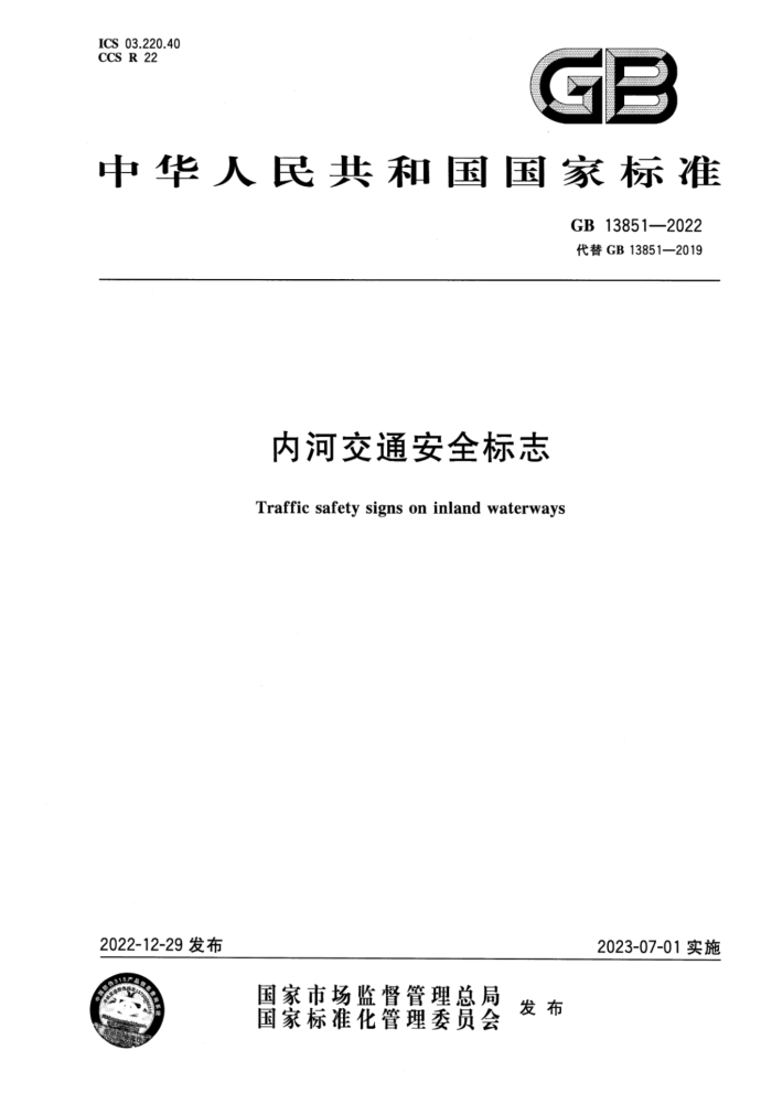 GB 13851-2022 ںӽͨȫ־