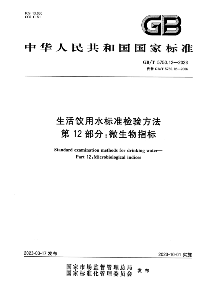 GB/T 5750.12-2023 ˮ׼鷽 12֣΢ָ ʽ