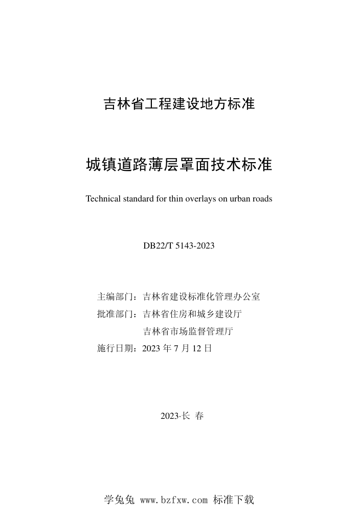 DB22/T 5143-2023 城镇道路薄层罩面技术标准