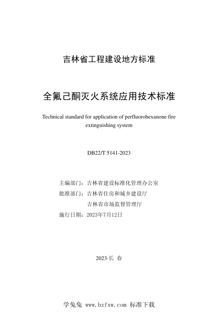 DB22/T 5141-2023 全氟己酮灭火系统应用技术标准