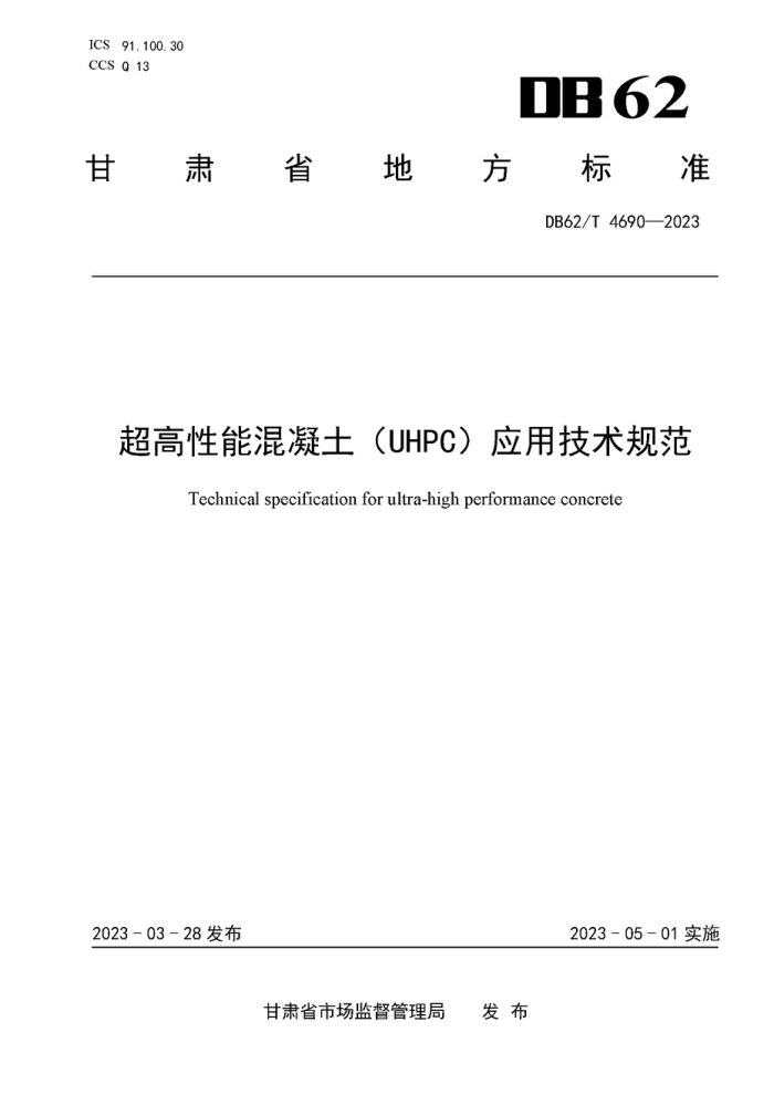 DB62/T 4690-2023 超高性能混凝土(UHPC)应用技术规范