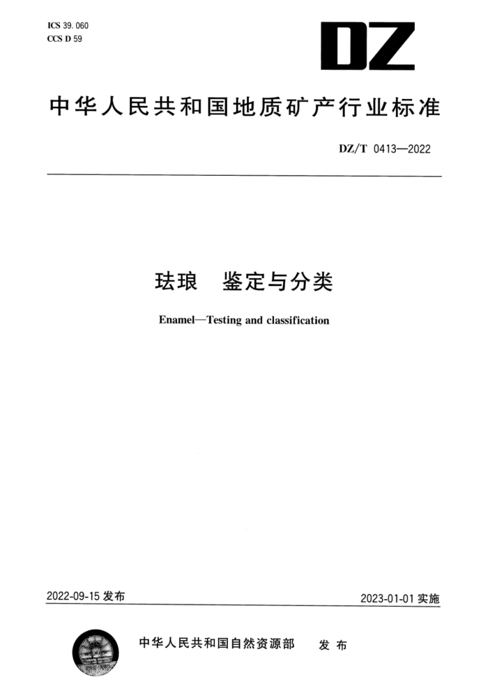 DZ/T 0413-2022   