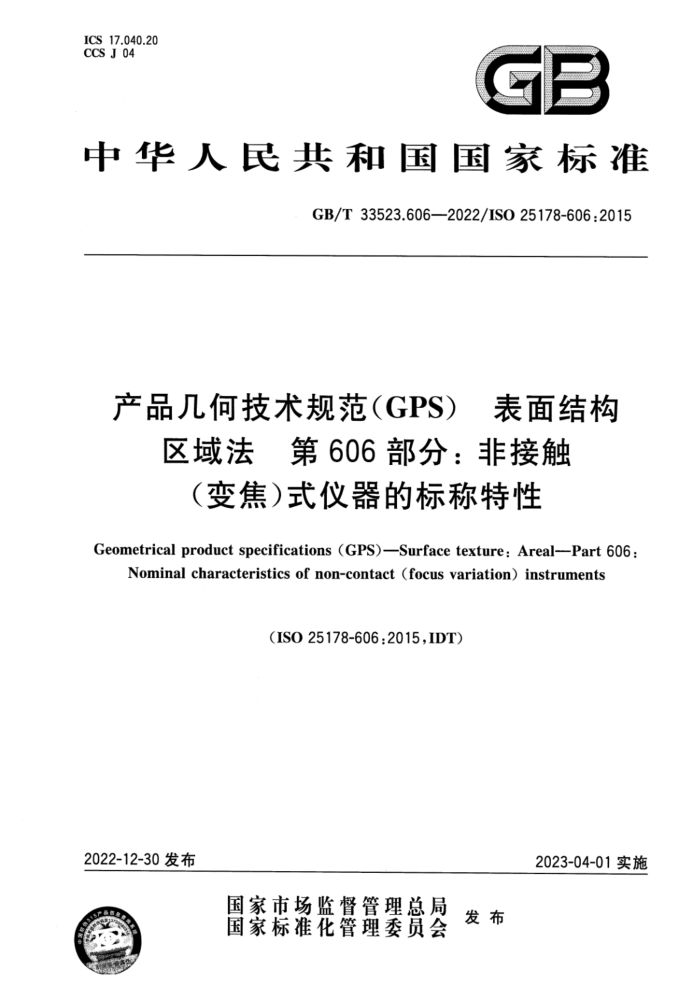 GB/T 33523.606-2022 产品几何技术规范(GPS) 表面结构 区域法 第606部分:非接触(变焦)式仪器的标称特性