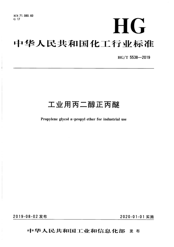 HG/T 5538-2019 工业用丙二醇正丙醚