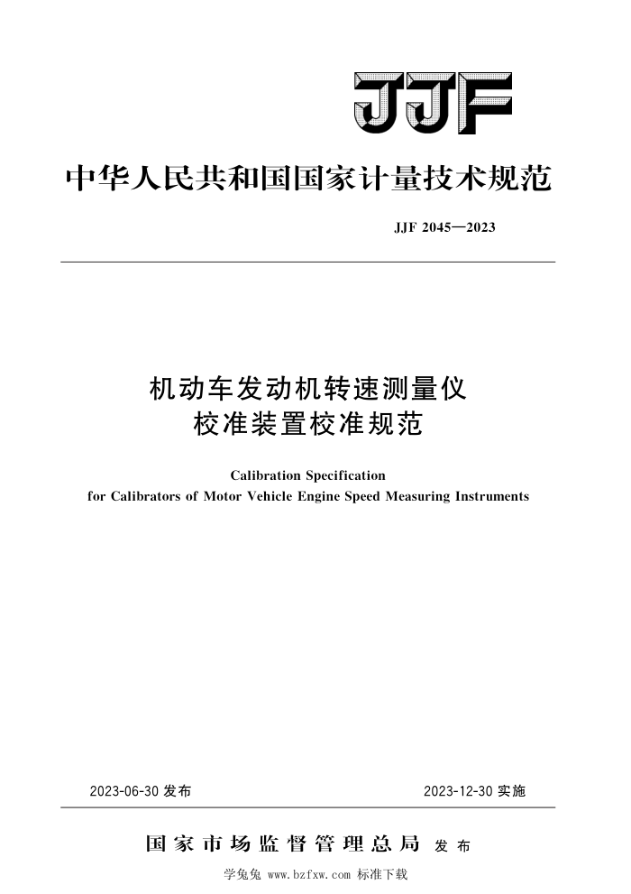 JJF 2045-2023 机动车发动机转速测量仪校准装置校准规范