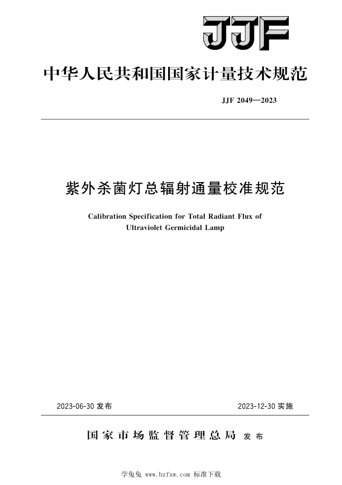 JJF 2049-2023 紫外杀菌灯总辐射通量校准规范