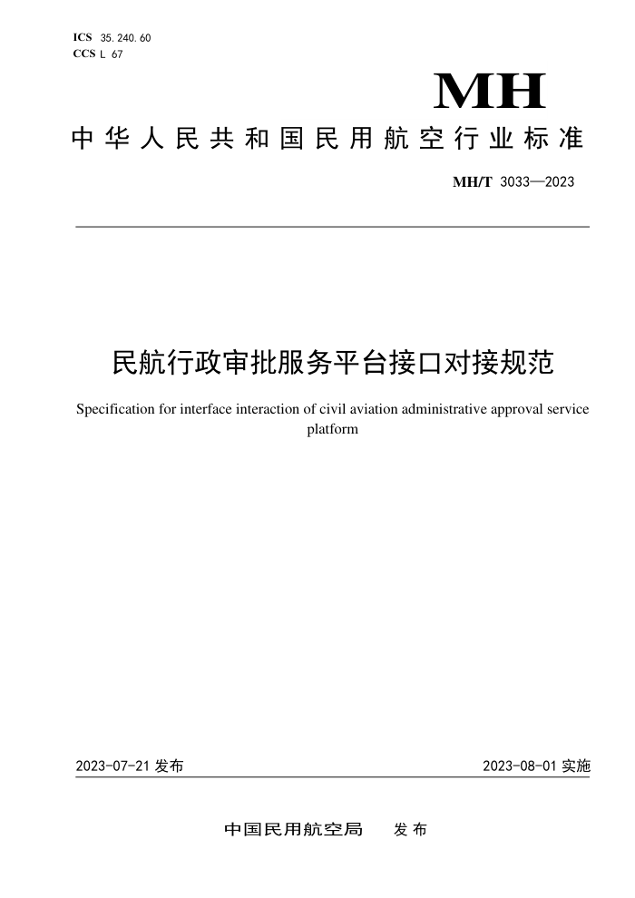 MH/T 3033-2023 ƽ̨ӿڶԽӹ淶