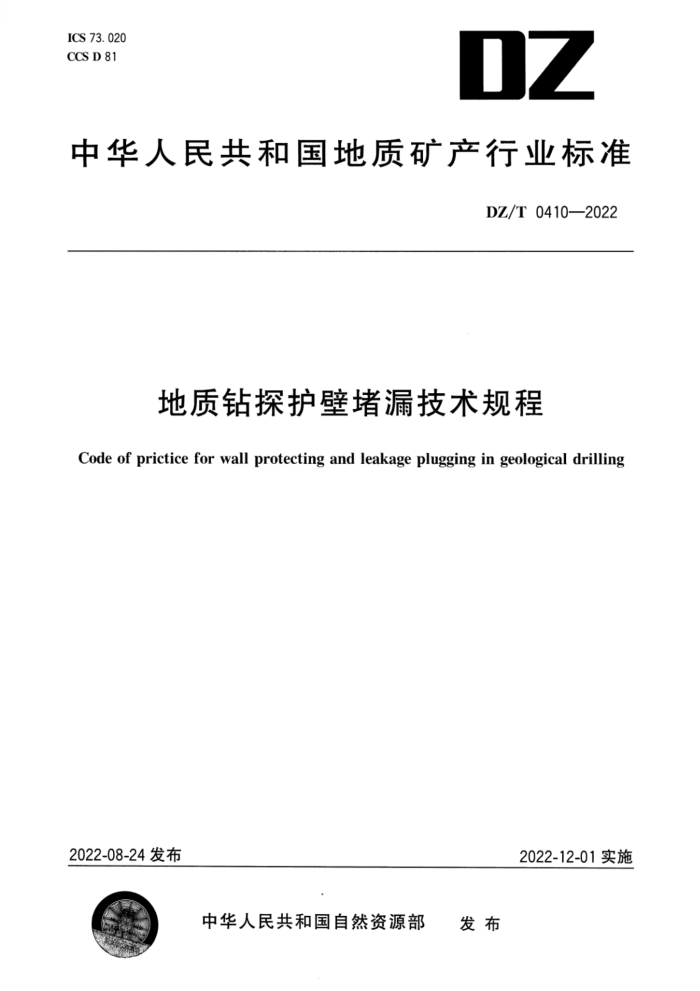 DZ/T 0410-2022 ̽ڶ©