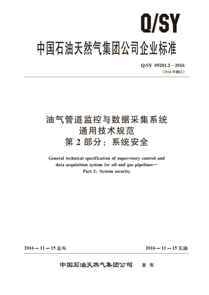 Q/SY 05201.2-2016 油气管道监控与数据采集系统 通用技术规范 第2部分:系统安全