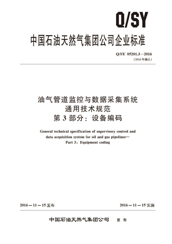 Q/SY 05201.3-2016 油气管道监控与数据采集系统 通用技术规范 第3部分:设备编码