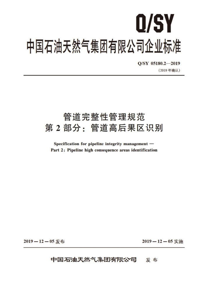 Q/SY 05180.2-2019 管道完整性管理规范 第2部分:管道高后果区识别