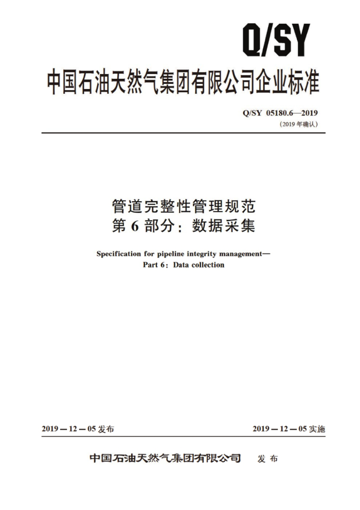 Q/SY 05180.6-2019 管道完整性管理规范 第6部分:数据采集