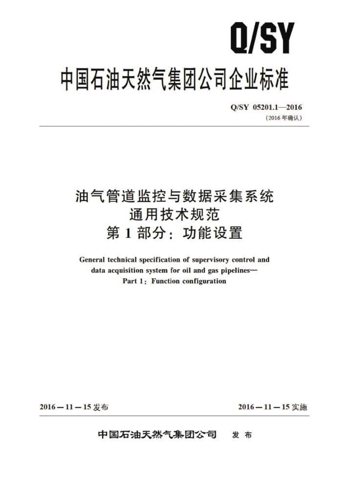 Q/SY 05201.1-2016 油气管道监控与数据采集系统 通用技术规范 第1部分:功能设置