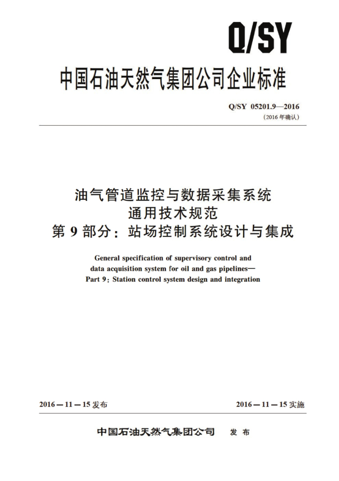 Q/SY 05201.9-2016 油气管道监控与数据采集系统 通用技术规范 第9部分:站场控制系统设计与集成