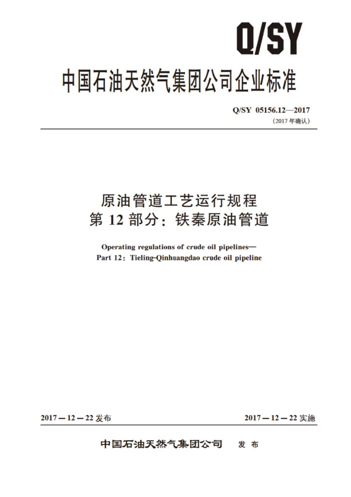 Q/SY 05156.12-2017 原油管道工艺运行规程 第12部分:铁秦原油管道