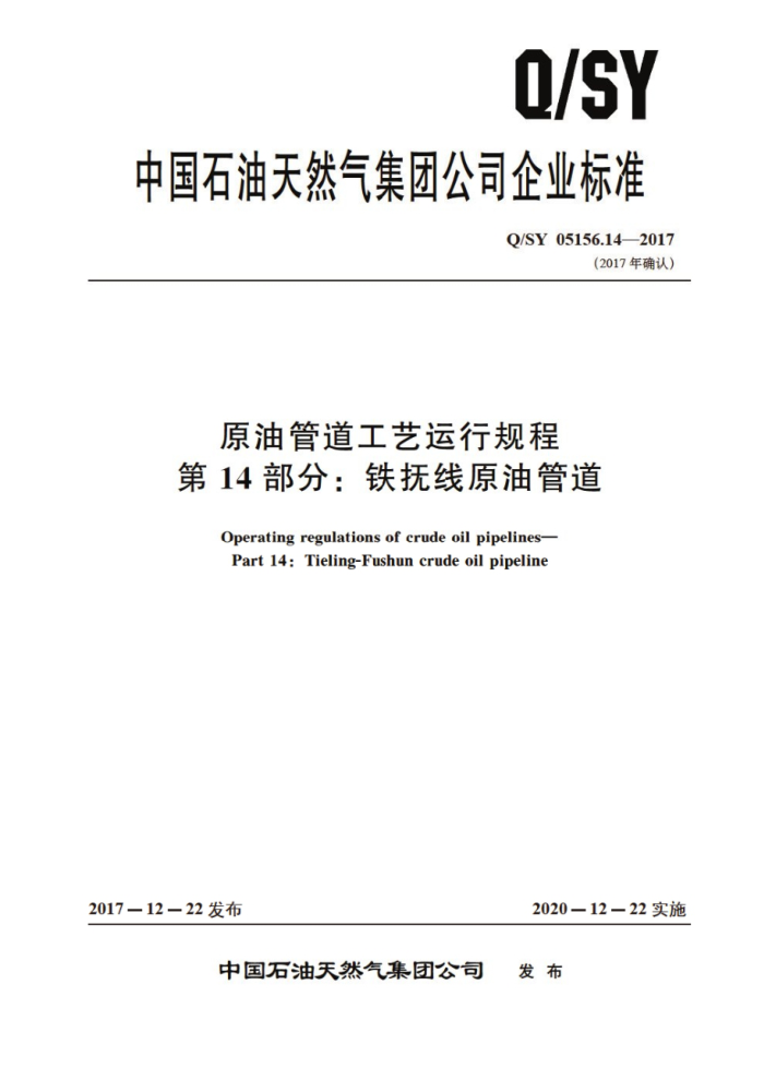 Q/SY 05156.14-2017 原油管道工艺运行规程 第14部分:铁抚线原油管道