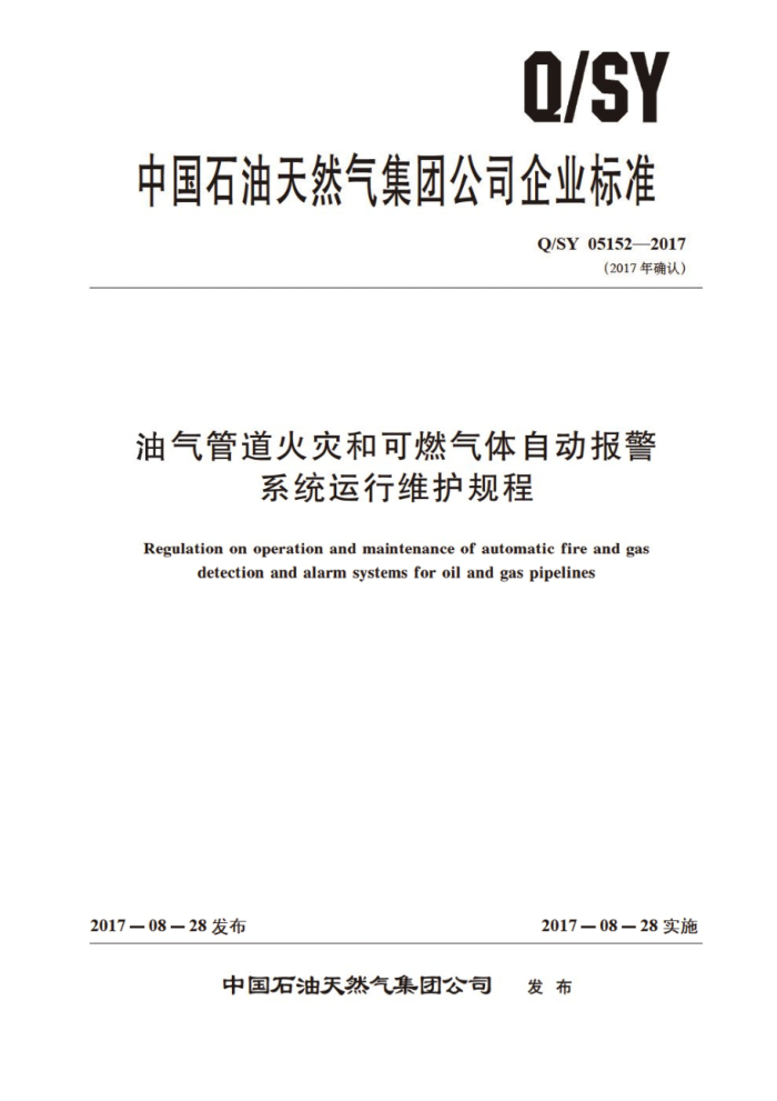 Q/SY 05152-2017 油气管道火灾和可燃气体自动报警系统运行维护规程