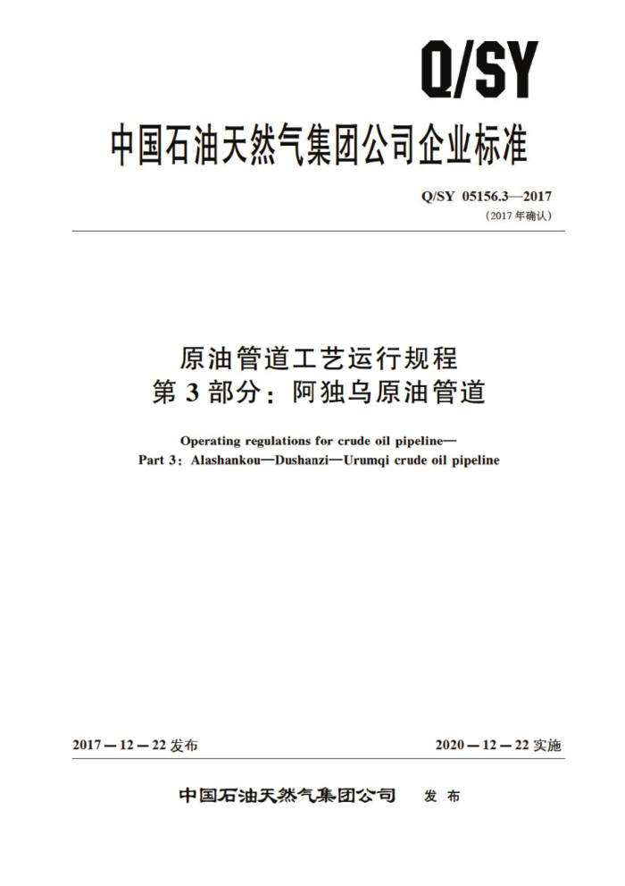 Q/SY 05156.3-2017 原油管道工艺运行规程 第3部分:阿独乌原油管道