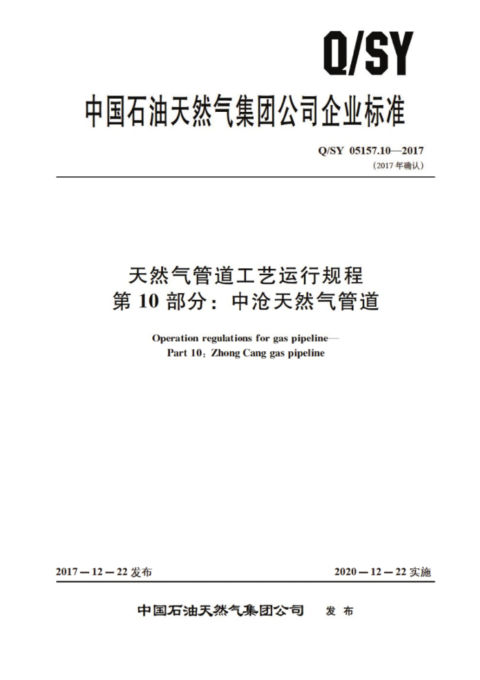 Q/SY 05157.10-2017 天然气管道工艺运行规程 第10部分:中沧天然气管道