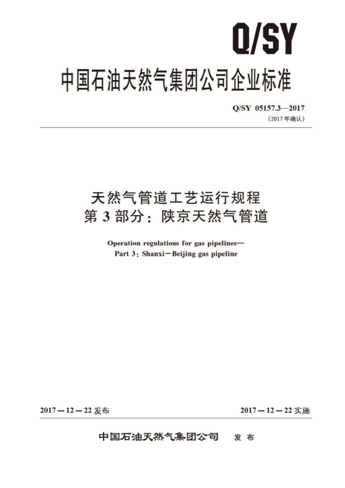 Q/SY 05157.3-2017 天然气管道工艺运行规程 第3部分:陕京天然气管道