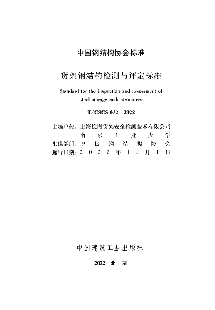 T/CSCS 032-2022 货架钢结构检测与评定标准