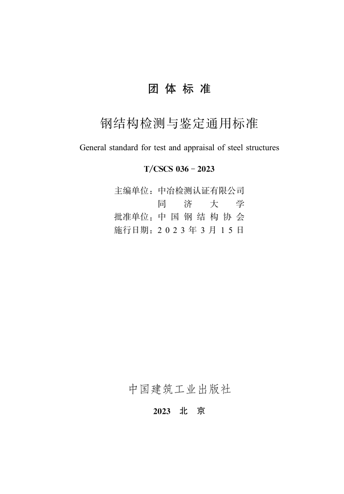 T/CSCS 036-2023 钢结构检测与鉴定通用标准