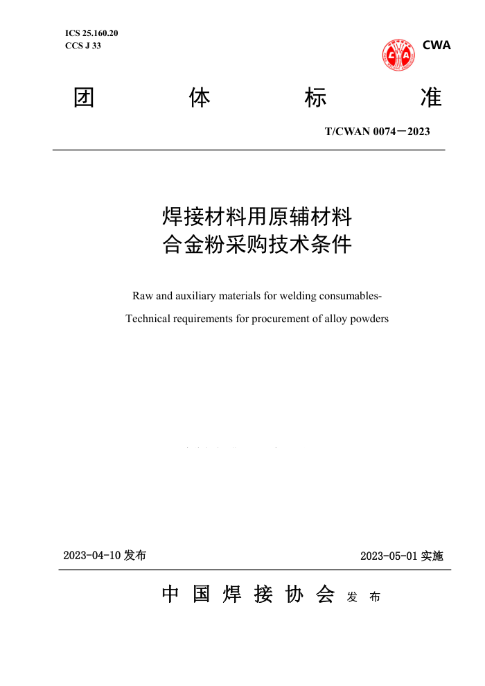 T/CWAN 0074-2023 焊接材料用原辅材料合金粉采购技术条件