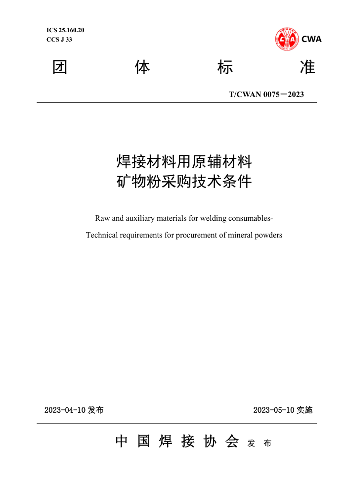 T/CWAN 0075-2023 焊接材料用原辅材料矿物粉采购技术条件