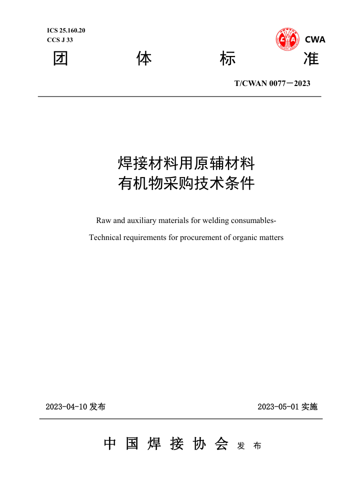 T/CWAN 0077-2023 焊接材料用原辅材料有机物采购技术条件