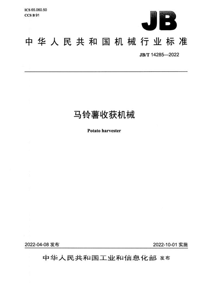 JB/T 14285-2022 ջе