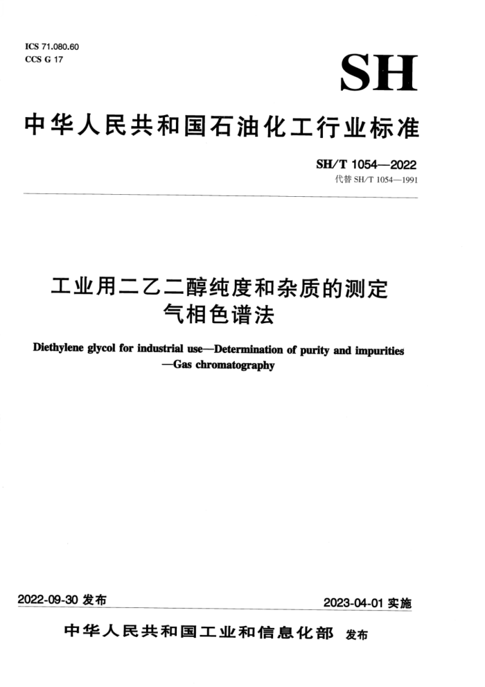 SH/T 1054-2022 工业用二乙二醇纯度和杂质的测定气相色谱法