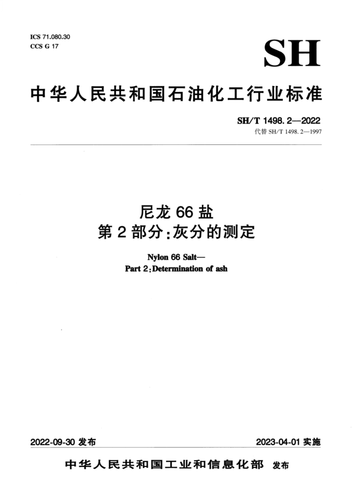 SH/T 1498.2-2022 尼龙66盐 第2部分:灰分的测定