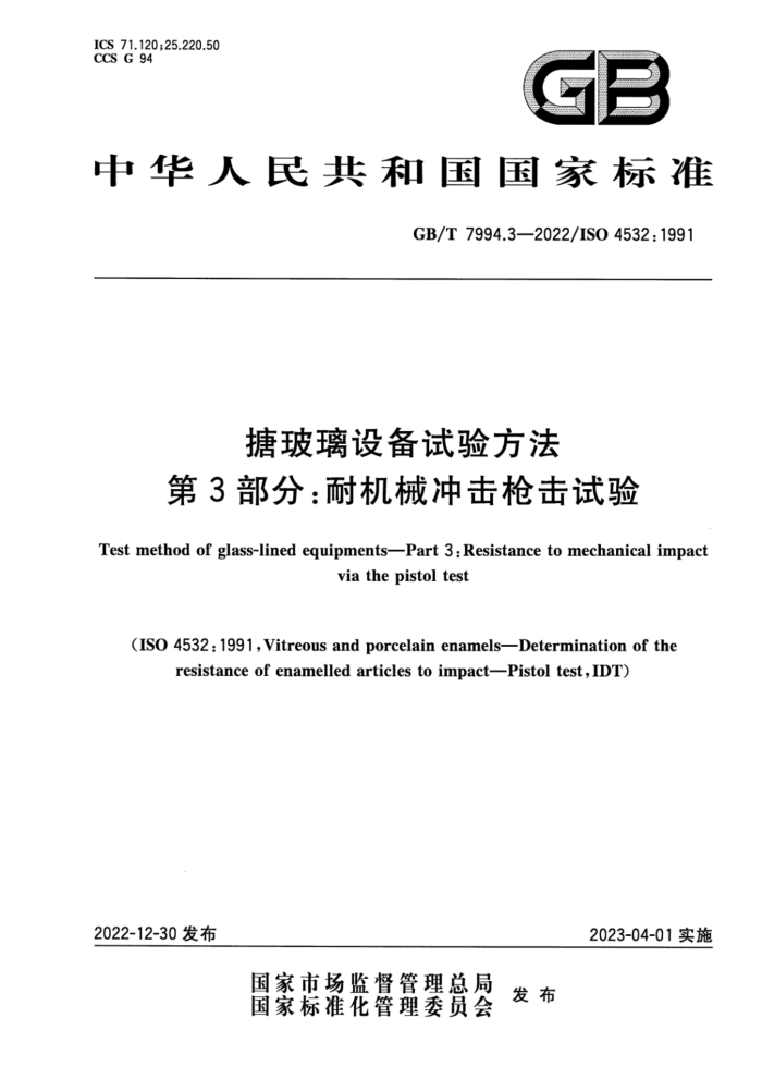 GB/T 7994.3-2022 搪玻璃设备试验方法 第3部分:耐机械冲击枪击试验