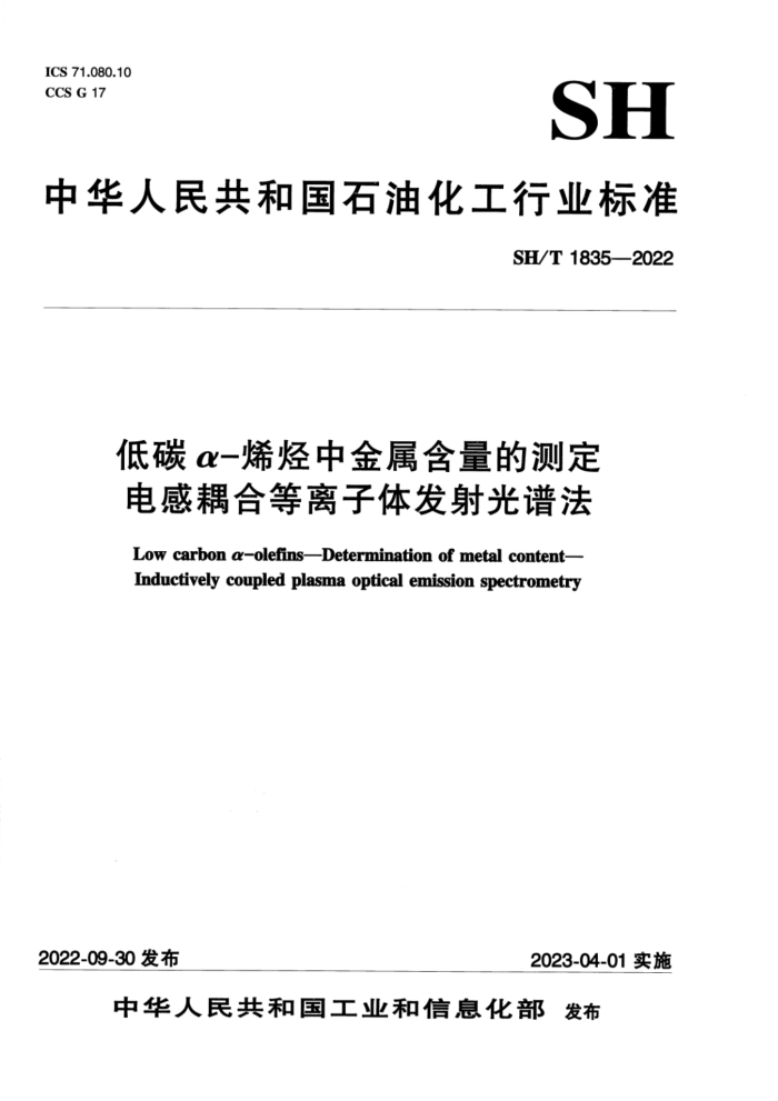 SH/T 1835-2022 低碳α-烯烃中金属含量的测定 电感耦合等离子体发射光谱法