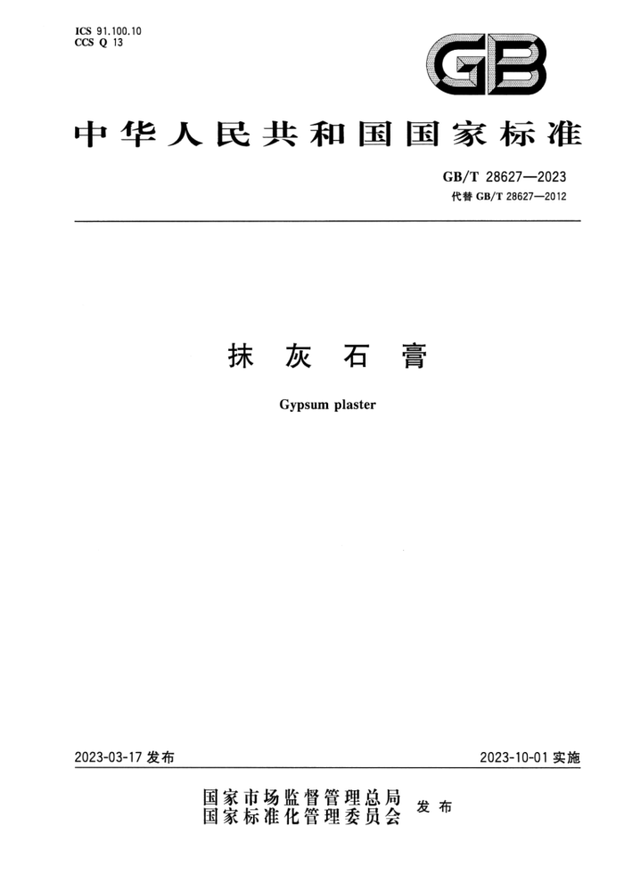 GB/T 28627-2023 高清版 抹灰石膏