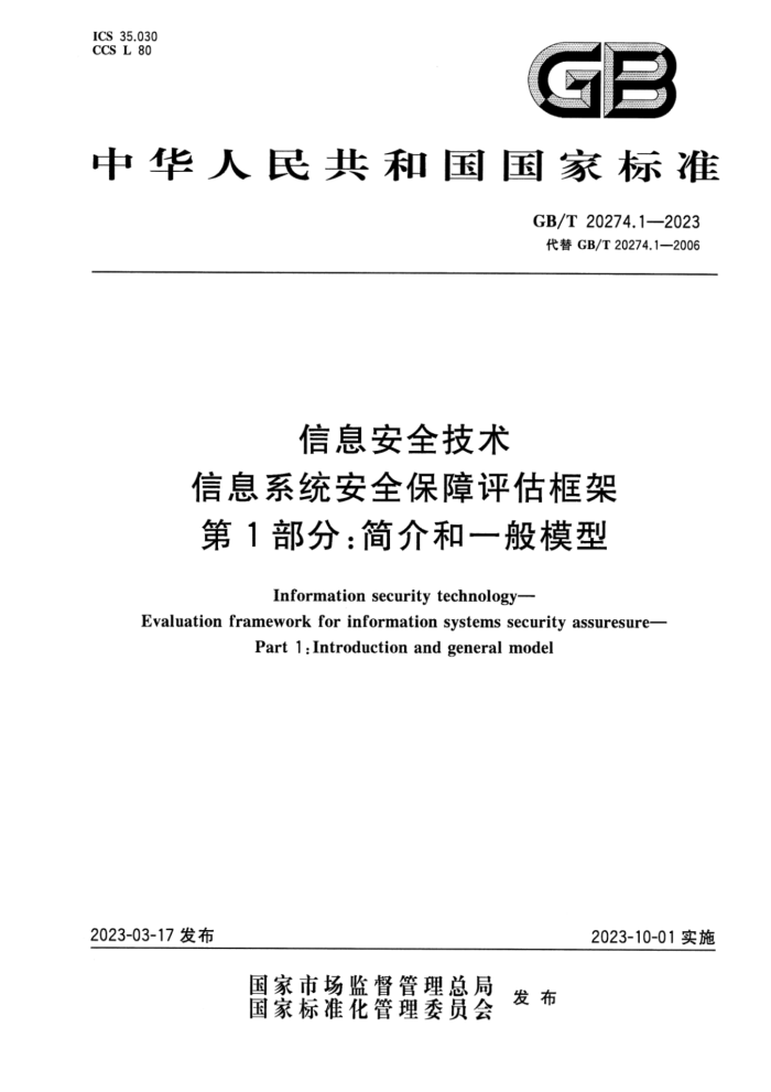 GB/T 20274.1-2023  Ϣȫ Ϣϵͳȫ 1֣һģ