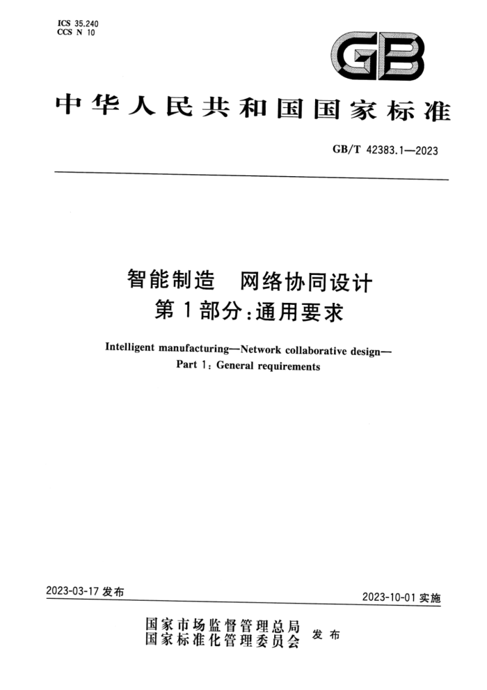 GB/T 42383.1-2023 高清版 智能制造 网络协同设计 第1部分:通用要求
