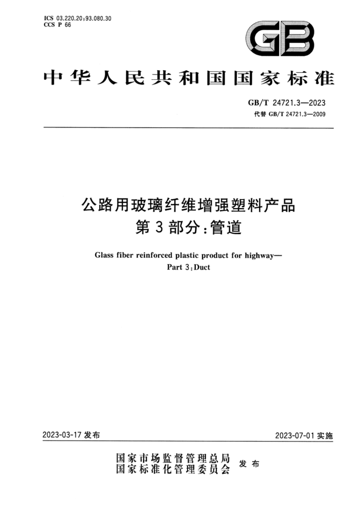 GB/T 24721.3-2023  ·òάǿϲƷ 3֣ܵ