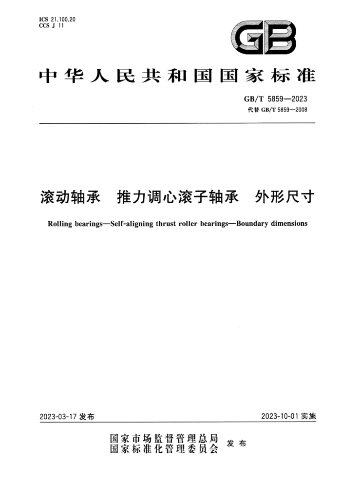 GB/T 5859-2023 高清版 滚动轴承 推力调心滚子轴承 外形尺寸
