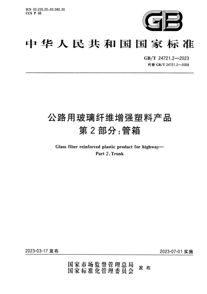 GB/T 24721.2-2023 高清版 公路用玻璃纤维增强塑料产品 第2部分:管箱