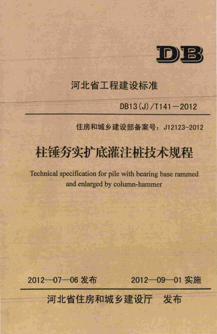 DB13(J)/T 141-2012 柱锤夯实扩底灌注桩技术规程