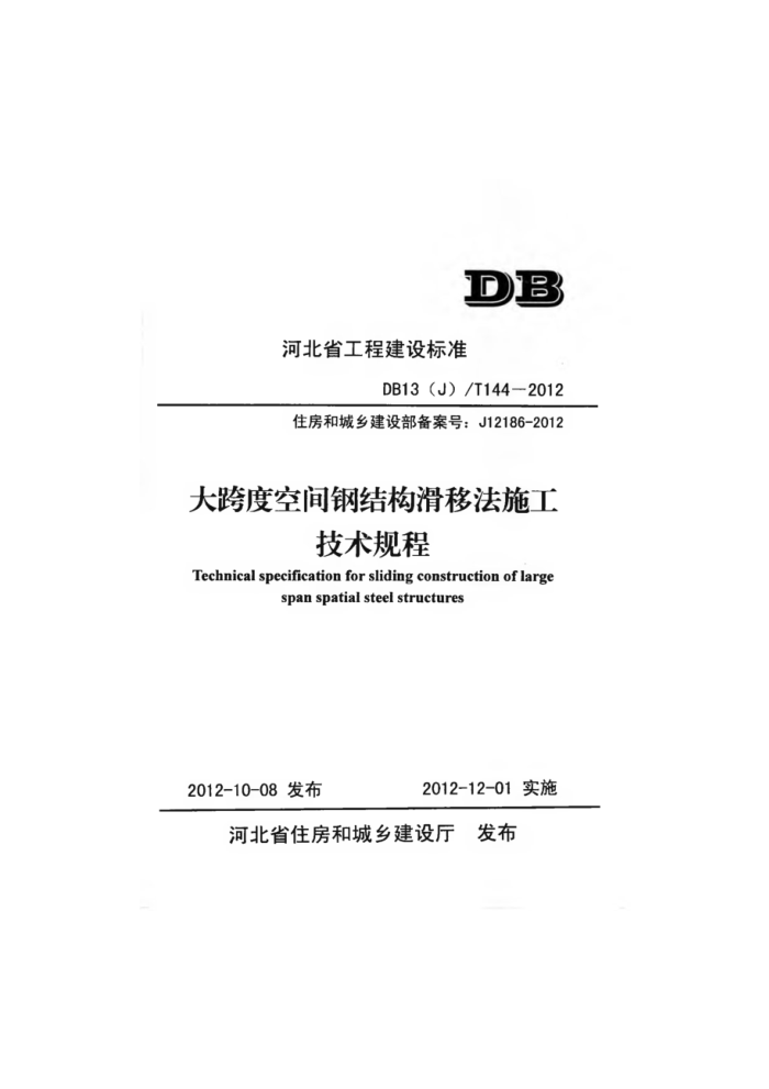 DB13(J)/T 144-2012 大跨度空间钢结构滑移法施工技术规程