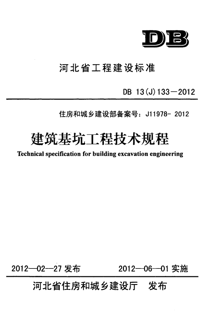 DB13(J) 133-2012 建筑基坑工程技术规程