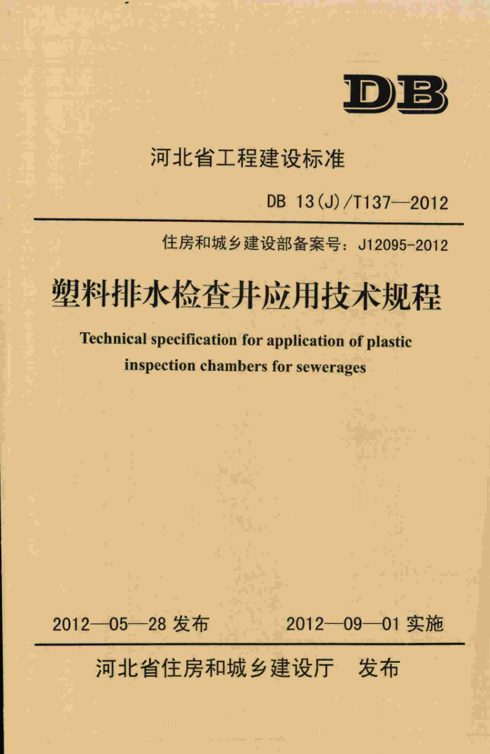 DB13(J)/T 137-2012 塑料排水检查井应用技术规程