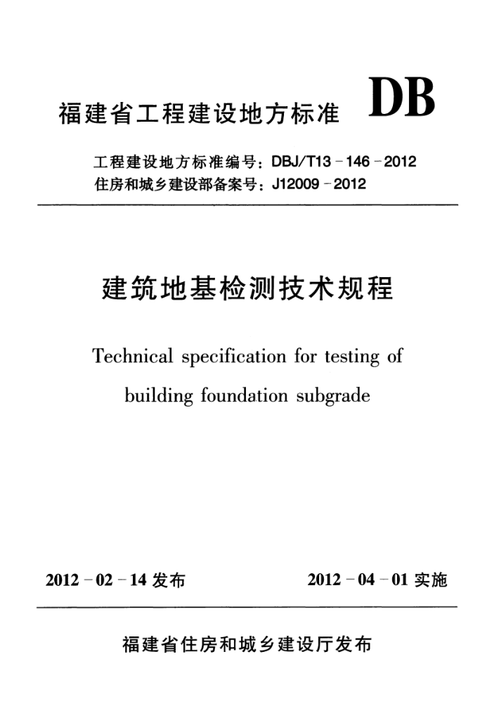 DBJ/T 13-146-2012 建筑地基检测技术规程
